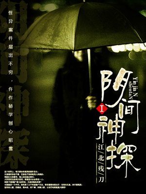 cover image of 阴间神探1